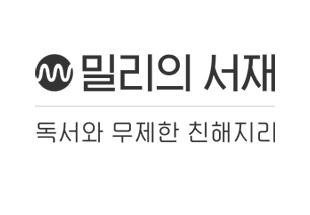 ▲ ⓒ밀리의 서재