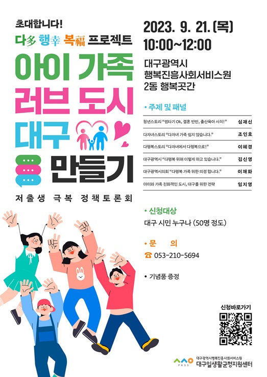 ▲ 대구광역시행복진흥사회서비스원(원장 정순천, 이하 행복진흥원) 일생활균형지원센터는 지역 거주 다자녀가정이 생활하기 좋은 도시를 만들기 위해 시행하고 있는 ‘다행복 프로젝트’ 일환으로, 오는 21일 오전 10시 행복진흥원 2동 행복곳간에서 ‘아이가족 러브 도시 대구 만들기’ 저출생 극복 토론회를 개최한다.ⓒ대구시행복진흥원