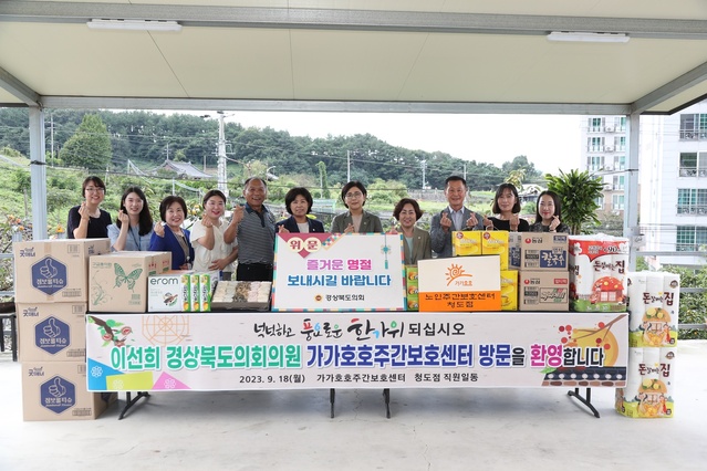 ▲ 경상북도의회 이선희 도의원은 18일 추석을 앞두고 청도군 화양읍에 소재한 가가호호주간보호센터를 방문해 위문품을 전달하며 어려운 이웃들과 함께 따뜻한 명절의 온정을 나눴다.ⓒ경북도의회