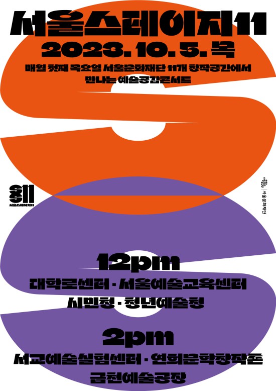 ▲ '서울스테이지11' 10월 포스터.ⓒ서울문화재단