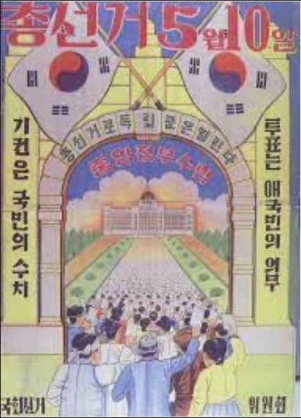 ▲ 1948년 5.10 총선거 포스터(대한민국역사박물관 전시도록).