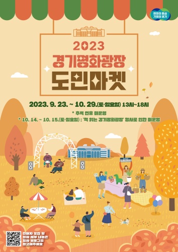 ▲ ‘2023 경기평화광장 도민마켓’ 포스터. ⓒ경기도 제공