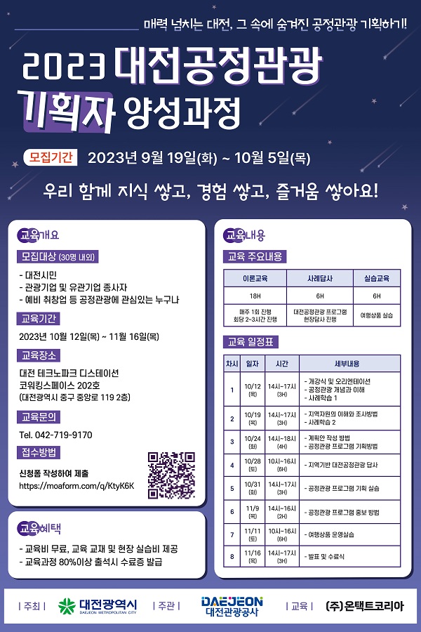 ▲ 대전관광공사의 ‘2023 대전공정관광 기획자 양성 교육’참가자 모집 포스터.ⓒ대전관광공사