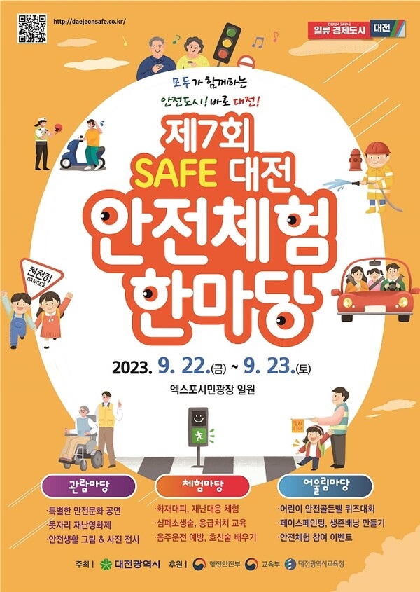 ▲ ‘제7회 세이프 대전 안전체험 한마당’ 포스터.ⓒ대전시