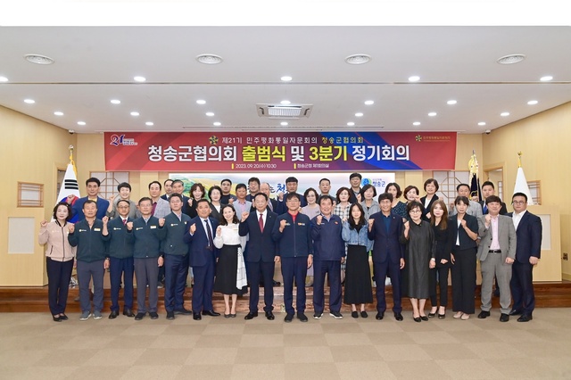 ▲ 민주평화통일자문회의 청송군협의회(회장 윤병학)는 20일 자문위원 40여명이 참석한 가운데 ‘제21기 청송군협의회 출범식 및 3분기 정기회의’를 가졌다.ⓒ청송군