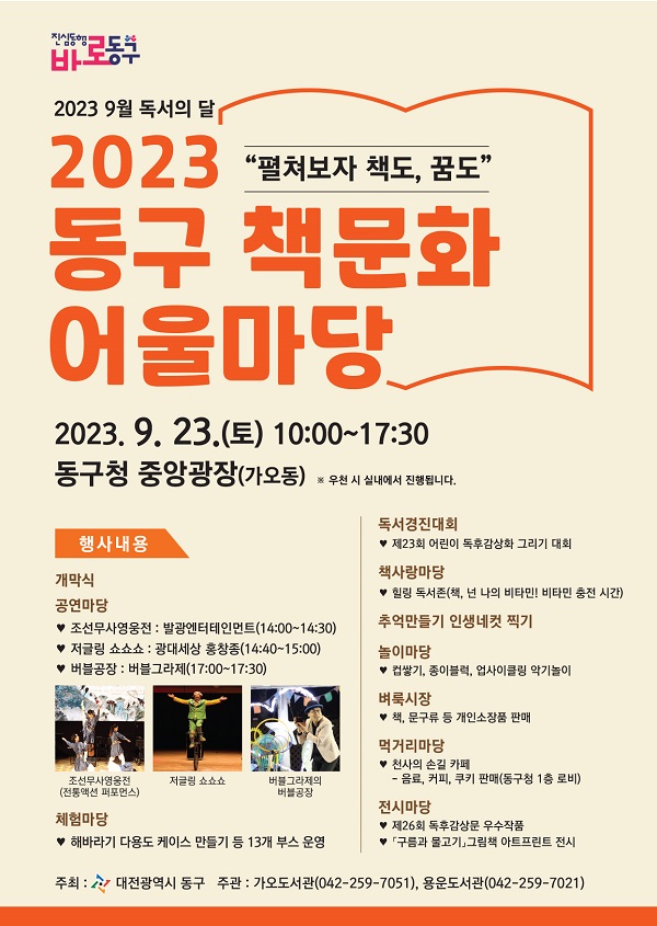 ▲ 대전 동구는 오는 23일 구광장에서 2023년 동구 책 문화 어울마당을 개최한다.ⓒ동구