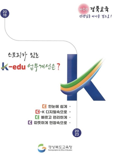 ▲ 경북교육청(교육감 임종식)은 지난 5년간의 업무개선과 정책 제안을 집대성한 ‘스토리가 있는 K-edu 업무개선은?’이라는 주제의 우수사례집을 발간했다.ⓒ경북교육청