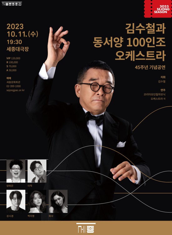▲ '김수철과 100인의 오케스트라' 공연 포스터.ⓒ세종문화회관