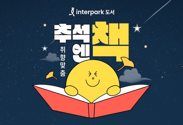 ▲ '취향맞춤 추석엔 책' 기획전 이미지.ⓒ인터파크도서