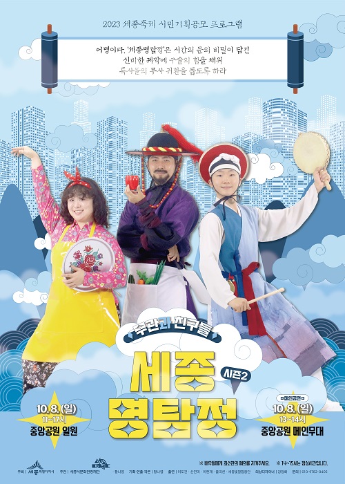 ▲ 세종명탐정시즌2, 무관과친구들 포스터.ⓒ세종시