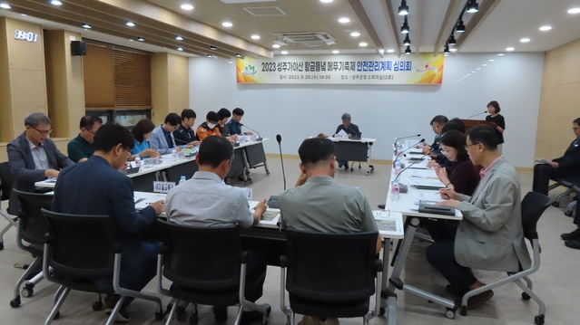 ▲ 성주군은 군청 소회의실에서 서한교 부군수님 주재하에 안전관리계획 심의위원회를 개최하여 오는 10월 7일부터 8일까지 2일간 개최되는 2023 성주가야산 황금들녘 메뚜기축제 안전관리계획을 심의했다.ⓒ성주군