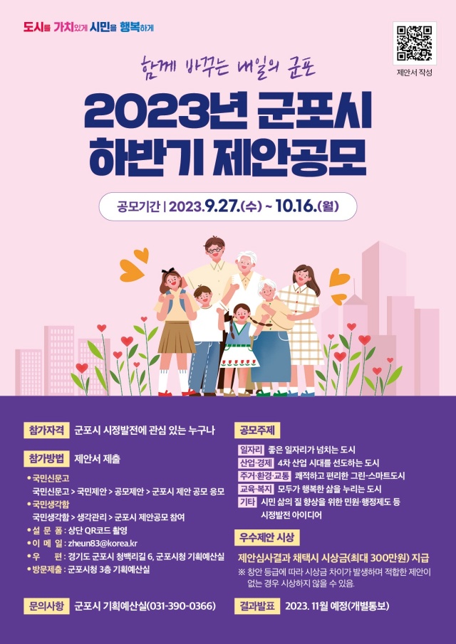 ▲ 2023년 하반기 군포시 제안 공모 포스터. ⓒ군포시 제공