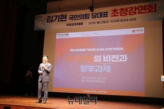 ▲ 김기현 대표는 22일 서문시장 방문 후 마지막 일정으로 오후 4시 30분 대구은행 제2 본점에서 (사)분권과 포럼이 주최하는 행사에서 ‘국민의힘 비전과 향후 과제’ 주제로 강연을 펼쳤다.ⓒ뉴데일리