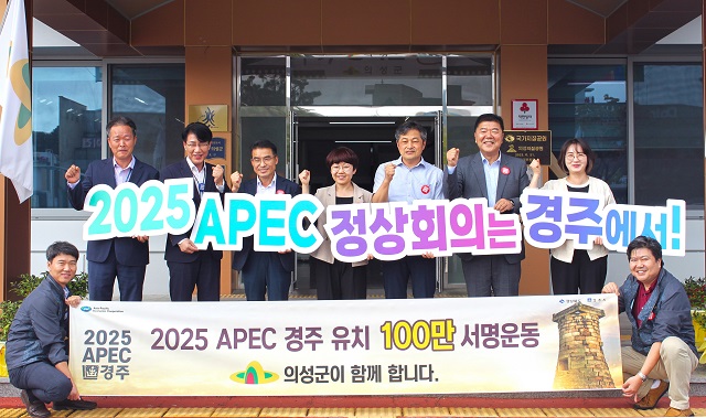 ▲ 지난 21일 경주시장 직속기구인 홍보담당관·시민소통협력관이 의성군을 찾아 APEC 정상회의 유치홍보 활동을 펼친 후 의성군청 공무원들과 기념촬영을 하고 있다.ⓒ경주시