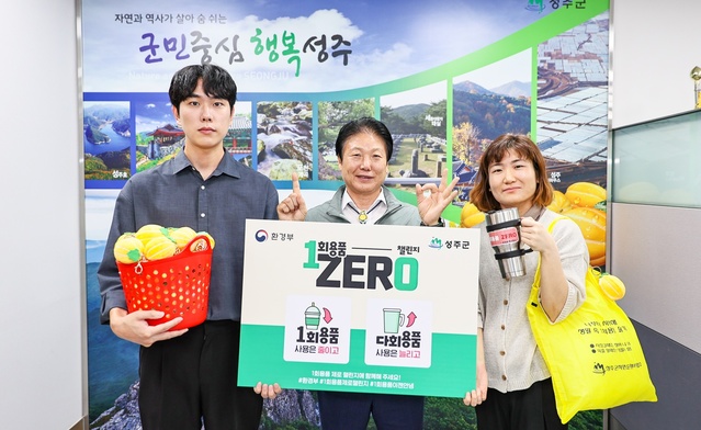 ▲ 성주군(군수 이병환)은 9월 22일 일상생활 속 1회용품 사용 줄이기 실천을 약속하는 ‘1회용품 제로(Zero)챌린지’에 참여했다.ⓒ성주군