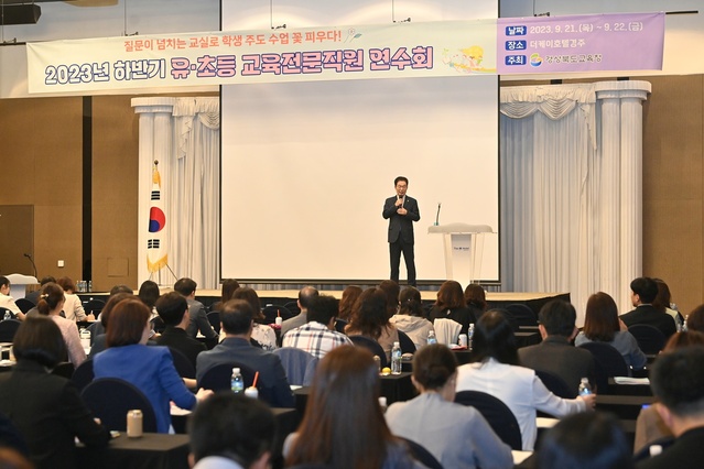 ▲ 경북교육청(교육감 임종식)은 21일부터 22일까지 양일간 더케이호텔 경주에서 유·초등 교육전문직원 150여 명을 대상으로 경북교육 정책 추진 역량 강화 연수를 실시했다.ⓒ경북교육청