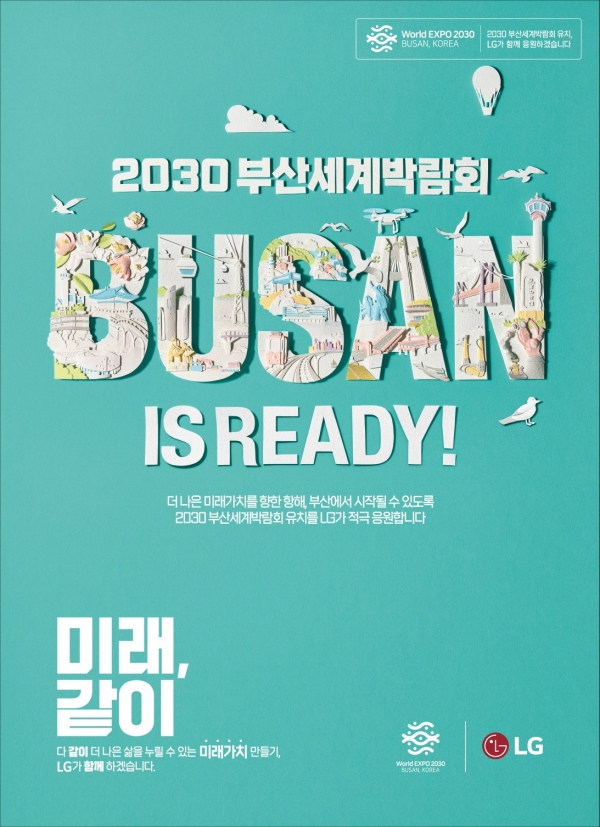 ▲ LG가 새롭게 선보인 '2030 부산엑스포' 유치 응원 신문광고. ⓒLG
