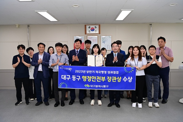 ▲ 대구 동구청(구청장 윤석준)은 지난 21일 행정안전부에서 주관하는 ‘2023년 상반기 적극행정 성과점검’에서 우수기관으로 선정돼 행정안전부 장관상을 수상했다.ⓒ동구청