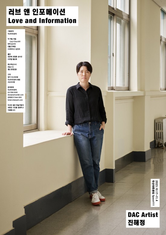 ▲ 연극 '러브 앤 인포메이션' 포스터.ⓒ두산아트센터