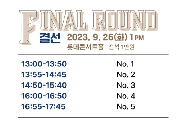 ▲ '제2회 한국 국제 오르간 콩쿠르' 결선 일정.ⓒ롯데문화재단