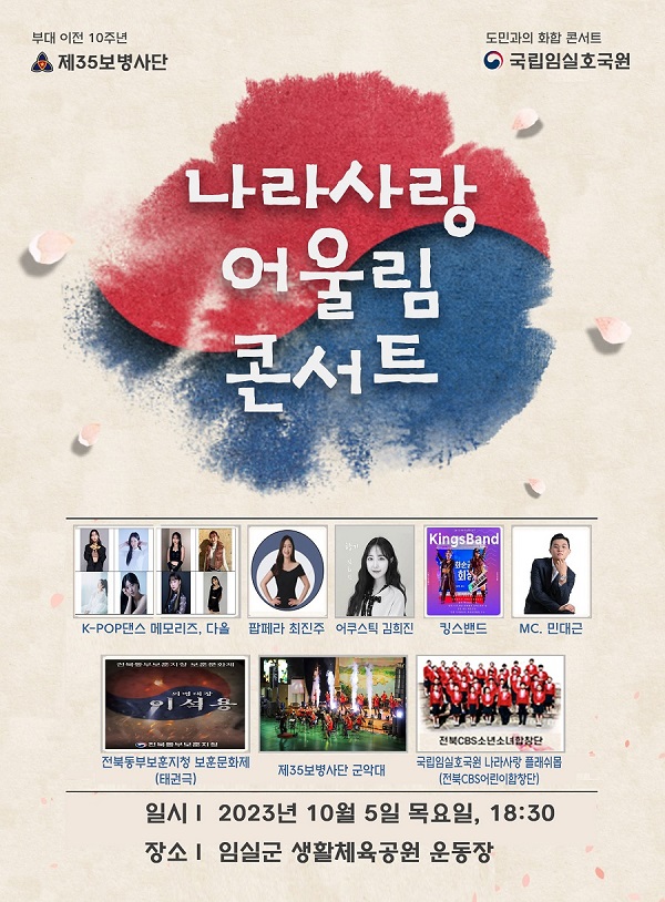 ▲ 2023년 나라사랑 어울림 콘서트 포스터ⓒ국립임실호국원