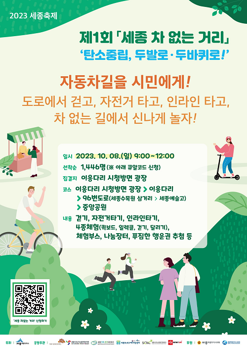 ▲ 차없는거리포스터.ⓒ세종시