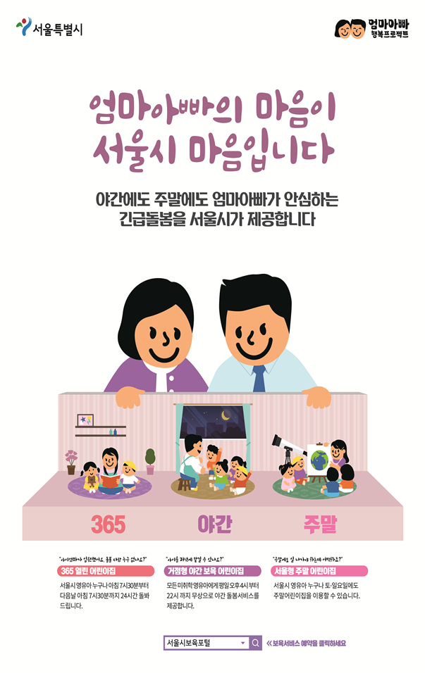 ▲ 서울형 긴급 틈새보육 온라인 포스터 ⓒ사진제공=서울시