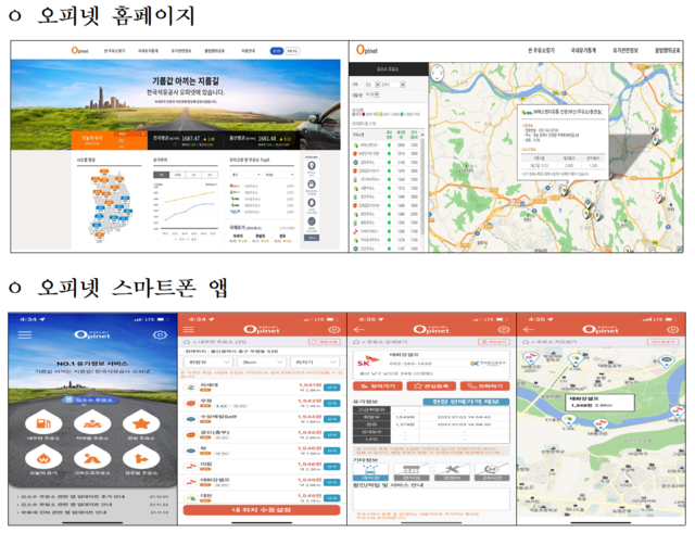 ▲ 오피넷 홈페이지·앱 이용화면.ⓒ산업통상자원부