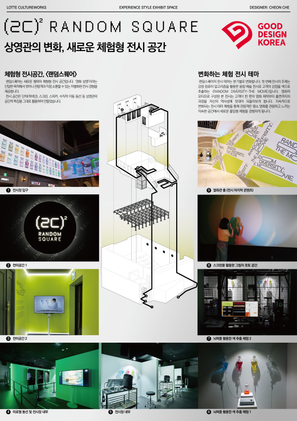 ▲ 롯데시네마가 지난 6월 선보인 체험형 전시 공간 랜덤 스퀘어가 GD(Good Design)을 수상했다.ⓒ롯데컬처웍스