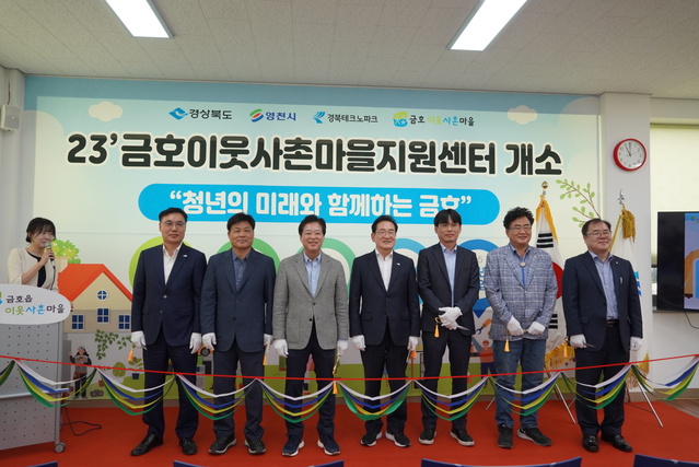 ▲ 경북테크노파크(원장 하인성)는 지난 25일 영천시 금호읍에서 금호 이웃사촌마을 조성사업의 초석이 될 ‘금호 이웃사촌마을 지원센터’ 개소식을 개최했다.ⓒ경북테크노파크
