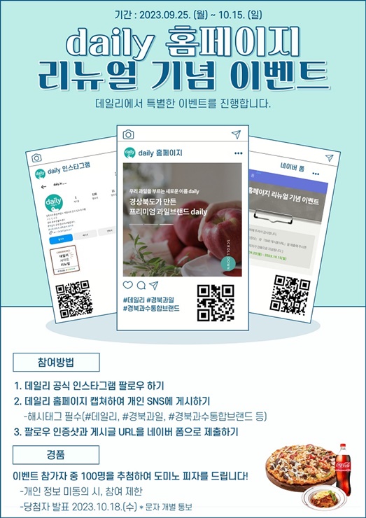 ▲ 경북농협(본부장 윤성훈)은 9월 25일부터 10월 15일까지 경북과수통합브랜드 ‘daily’ 홈페이지 개편 기념 이벤트를 실시한다.ⓒ경북농협