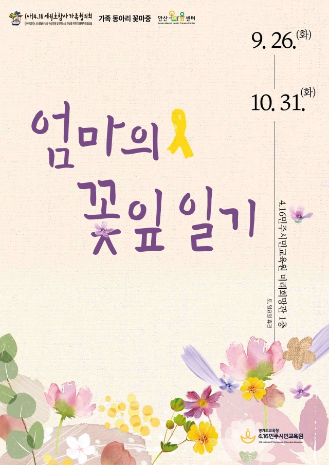 ▲ ‘엄마의 꽃잎 일기’ 포스터. ⓒ경기도교육청 제공