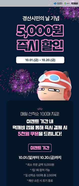 ▲ 경산시(시장 조현일)가 ‘경산시민의 날’을 맞이해 10월 1일부터 20일까지 공공배달앱 먹깨비 할인 이벤트를 진행한다.ⓒ경산시