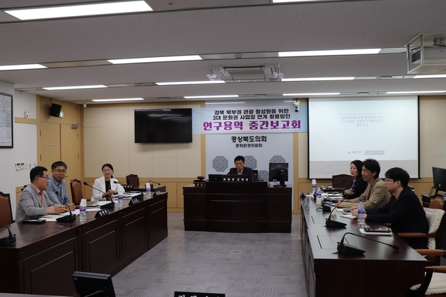 ▲ 경북도의회 경북 북부권 관광산업 활성화 연구회(대표 김대일 의원)는 21일 도의회 문화환경위원회 회의실에서 ‘경북 북부권 관광 활성화를 위한 3대 문화권 사업장 연계 활용방안 연구 용역’ 중간보고회를 가졌다.ⓒ경북도의회