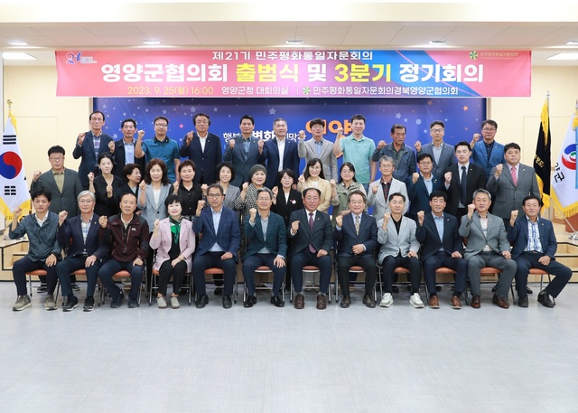 ▲ 민주평화통일자문회의 영양군협의회(회장 이동호)는 지난 25일 영양군청 대회의실에서 민주평통 영양군협의회 제21기 출범식 및 정기회의를 개최했다.ⓒ영양군