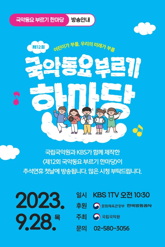 ▲ '2023 제12회 국악동요 부르기 한마당' 방송 안내.ⓒ국립국악원