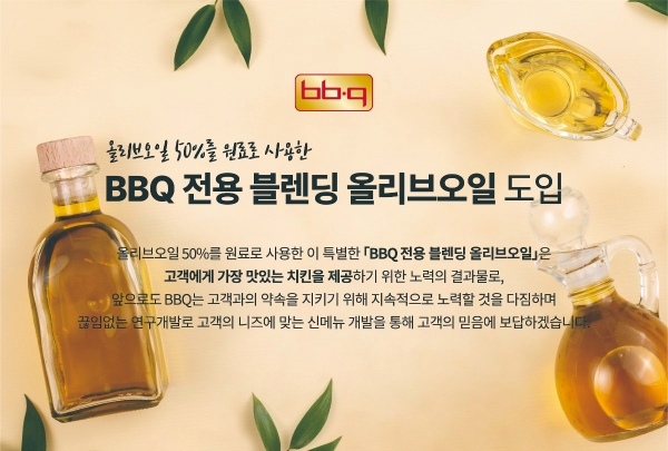 ▲ BBQ가 10월4일부터 엑스트라 버진 올리브오일 50%를 원료로 한 ‘BBQ 블렌딩 올리브오일’을 도입한다.ⓒ제너시스BBQ