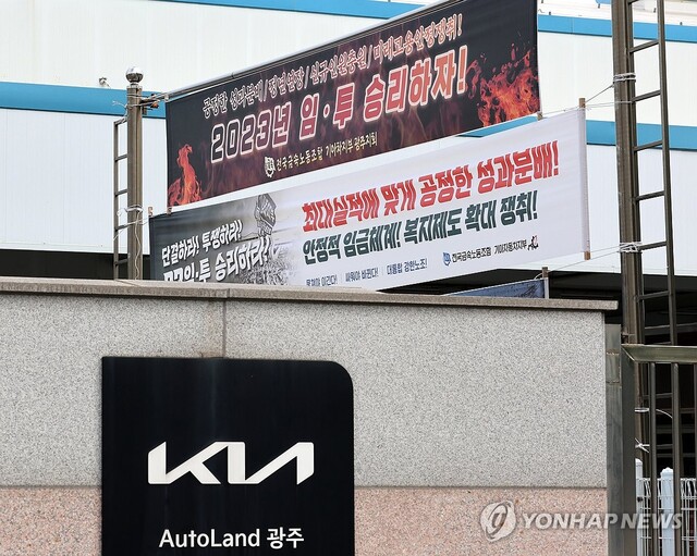 ▲ 기아 광주공장 출입구에 걸린 노조 현수막 모습. ⓒ연합뉴스