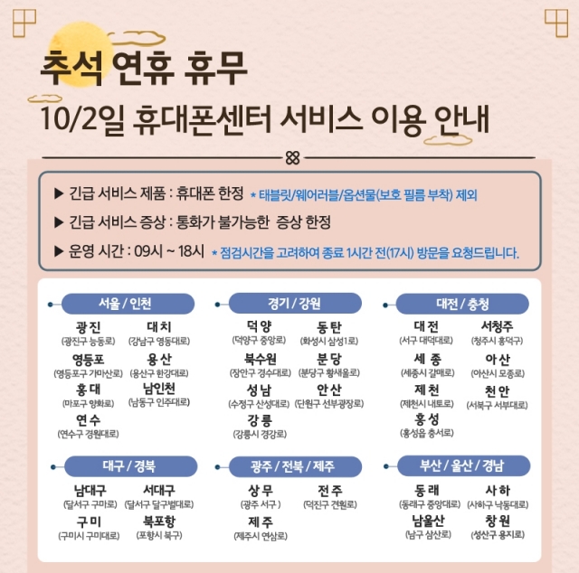 ▲ 10월 2일 월요일 임시 공휴일 서비스센터 운영 안내. ⓒ삼성전자서비스