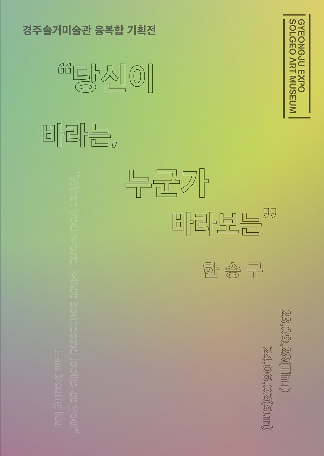 ▲ 한승구 작가의 작품 ‘당신이 바라는, 누군가 바라보는’ 전시 포스터.ⓒ경북관광공사