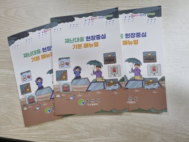 ▲ 경산시(시장 조현일)는 인명피해 최소화를 위한 현장 밀착형 재난관리 행정 강화를 위한 ‘재난대응 현장중심 기본 매뉴얼’ 책자를 제작해 배부한다.ⓒ경산시