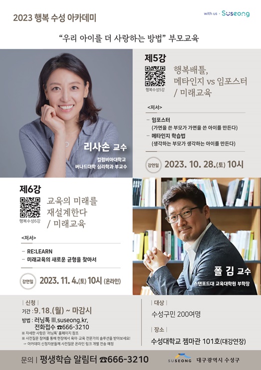 ▲ 2023 행복 수성 아카데미 제5강, 제6강 포스터.ⓒ수성구