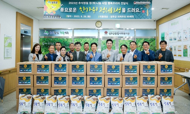 ▲ 성주군종합사회복지관은 9월 26일 추석 명절을 맞아 정서 취약 세대에 명절 음식 및 기타 부식을 전달하는 ‘추석 명절 정(情) 나누기’ 행사를 진행했다.ⓒ성주군