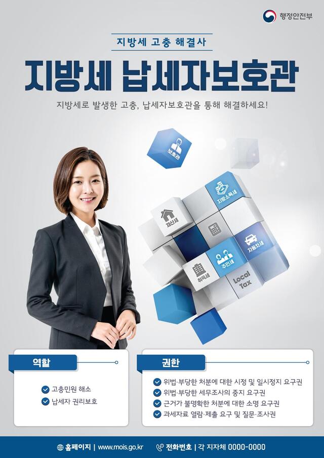 ▲ 지방세 납세자보호관 포스터.ⓒ대구시