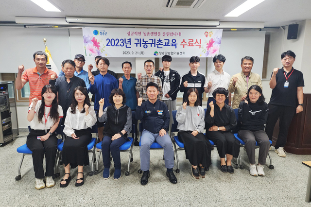 ▲ 청송군(군수 윤경희)은 지난 9월 21일 청송군농업기술센터 2층 소회의실에서 ‘2023년도 귀농·귀촌교육’ 수료식을 가졌다.ⓒ청송군