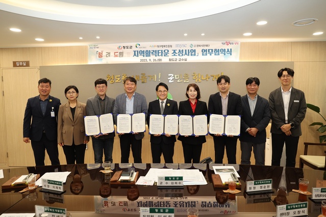 ▲ 청도군(군수 김하수)은 26일 청도군청에서 성공적인 청도 지역활력타운 조성을 위한 다자간 공동업무협약(MOU)을 체결했다.ⓒ청도군