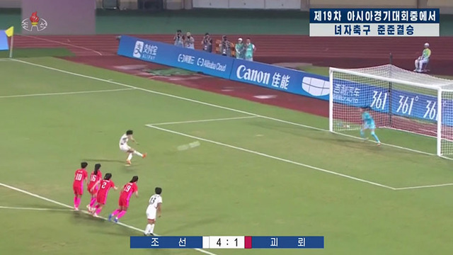 ▲ 북한 조선중앙TV는 지난달 30일 열린 항저우 아시안게임 여자축구 8강전 한국과 북한의 경기에서 있었던 북한의 득점 장면과 선수들이 기뻐하는 모습을 2일 보도했다. 매체는 