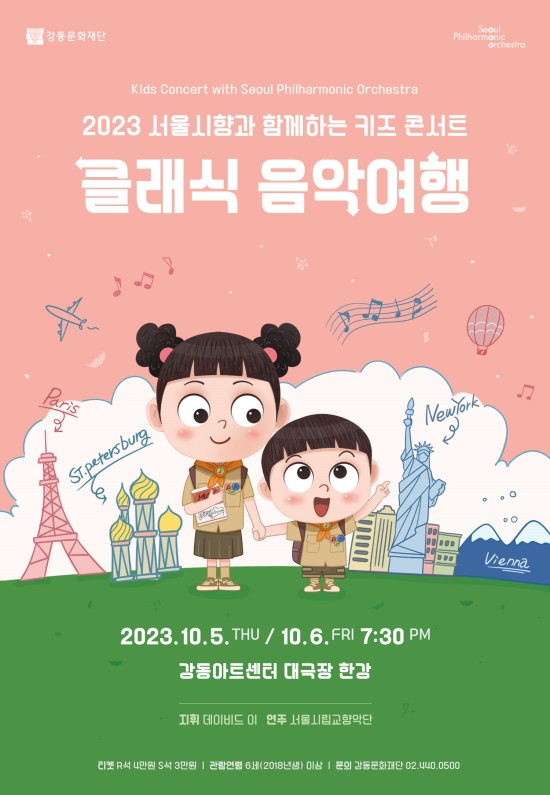 ▲ 서울시향과 함께하는 키즈 콘서트 '클래식 음악여행' 포스터.ⓒ서울시향