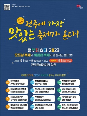▲ 전북 전주의 맛과 멋·재미를 담은 ‘전주페스타 2023’포스터ⓒ