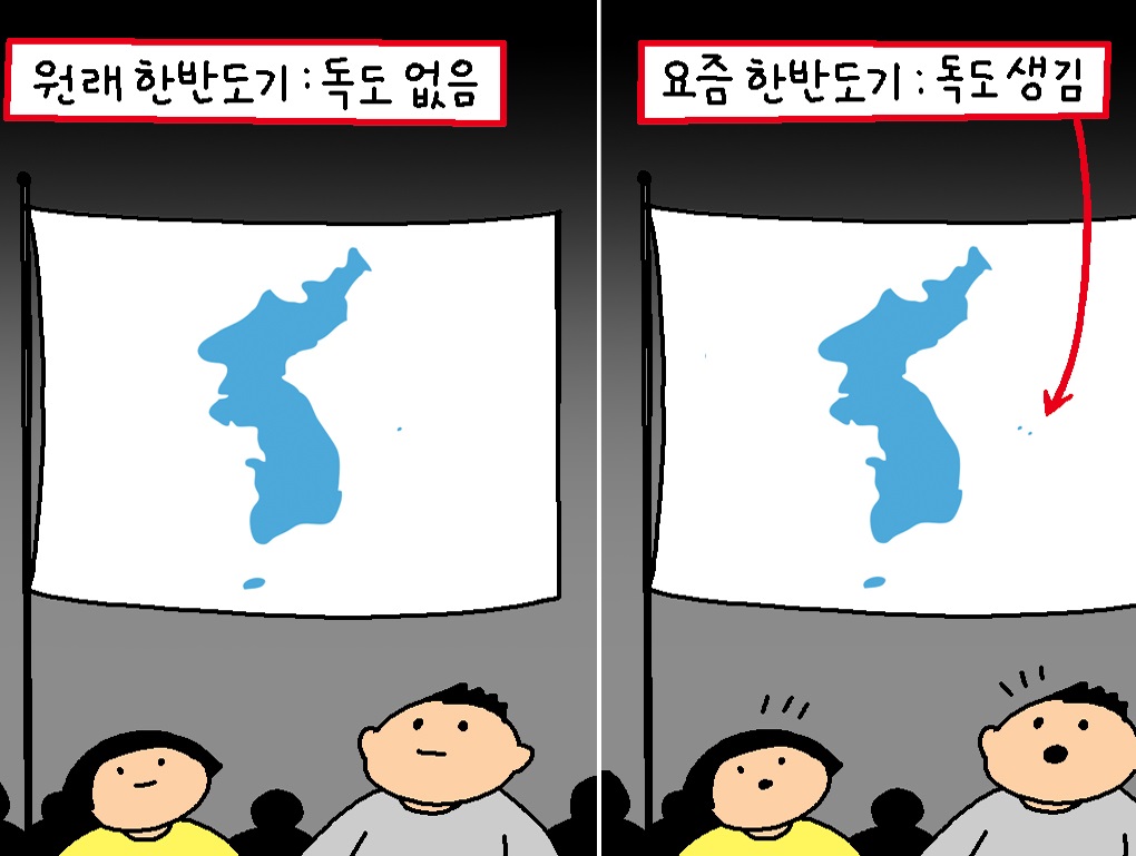 한반도기와 독도